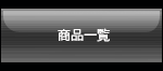 製品リスト